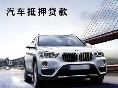 孤家子车抵贷如何办理押车和不押车?